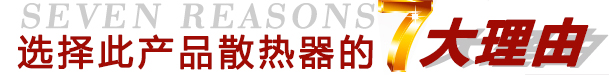 選擇“遠(yuǎn)”牌散熱器的7大理由 選擇“遠(yuǎn)”牌散熱器的7大理由